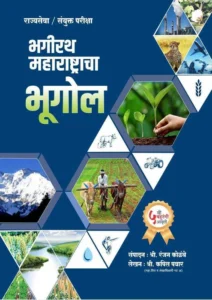 Bhagirath Maharashtracha Bhugol By Ranjan Kolambe & Kapil Pawar - भगीरथ महाराष्ट्राचा भूगोल - Bhagirath Prakashan - 5th Edition 2025