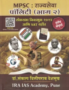 MPSC - Rajyaseva Polity Bhag - 2 By Sankalp Diliprao Deshamukh - राज्यसेवा पॉलिटी भाग 2 - जुलै 2020 च्या नवीन अभ्यासक्रमानुसार तृतीय आवृत्ती - IRA IAS Academy