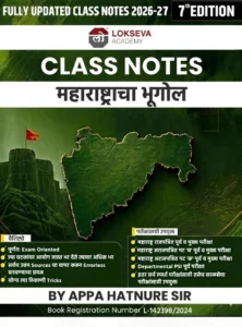Lokseva Publication - Maharashtracha Bhugol Class Notes By Appa Hatnure | लोकसेवा क्लास नोट्स महाराष्ट्राचा भुगोल आप्पा हातनुरे सर | New Marathi 7th Edition