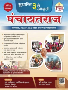 Panchayat Raj By Manoj Raut - Chanakya Mandal Publication