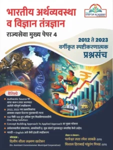 भारतीय अर्थव्यवस्था , विज्ञान व तंत्रज्ञान  -  Step Up Academy MPSC Rajyaseva Mukhya Pariksha Mains Paper 4 Bharatiya Arthavyavastha, Vidnyan va Tantradnyan Analysis 2012 To 2023 Dilip Khatekar 2025