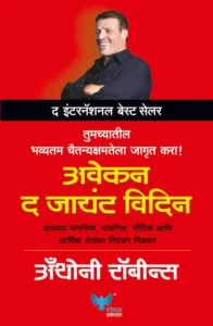 Goel Prakashan  - Awaken The Giant Within (Marathi) | अवेकन द जायंट विदिन