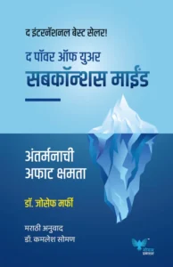 The Power of Your Subconscious Mind Marathi (Marathi)