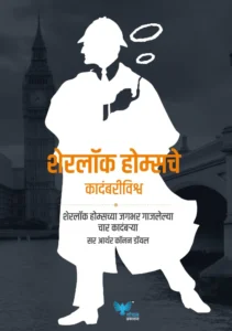 Goel Prakashan  -  The Complete Novels of Sherlock Holmes (Marathi) | Sherlock holmesche kadambri Vishwa | शेरलॉक होम्सचे कदंबरीविश्व