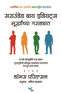Goel Prakashan - Surrounded by Idiots (Marathi) | Murkhanchya Garadyat | सराउंडेड बाय इडियट्स (मूर्खांच्या गराड्यात)