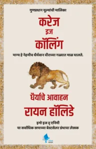 Goel Prakashan - Courage is Calling (Marathi) | करेज इज कॉलिंग