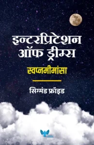 Goel Prakashan - Interpretation of Dreams (Marathi) | इन्टेरप्रिटेशन ऑफ ड्रीम्स | स्वप्नमीमांसा