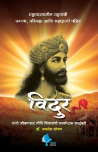 Goel Prakashan -  Vidhur | विदुर