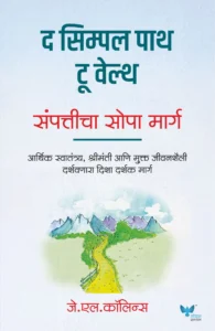 Goel Prakashan - The Simple Path to Wealth (Marathi) | द सिम्पल पाथ टू वेल्थ | संपत्तीचा सोपा मार्ग