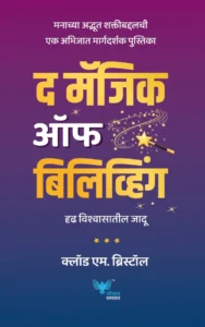 Goel Prakashan - The Magic of Believing (Marathi) | द मॅजिक ऑफ बिलिव्हिंग