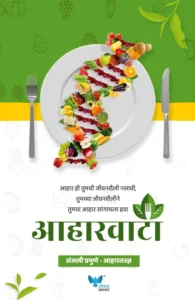 Goel Prakashan - Aharvata | आहारवाटा