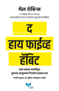 Goel Prakashan - The High 5 Habit (Marathi) | द हाय फाईव्ह हॅबिट