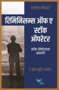 Goel Prakashan Reminiscences of a Stock Operator(Marathi) | स्टॉक ऑपरेटरच्या आठवणी