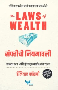 Goel Prakashan - The Laws of Wealth (Marathi) | संपत्तीची नियमावली | Sampattiche Niyamavali