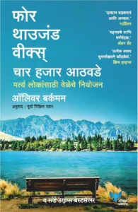 Goel Prakashan -  Four Thousand Weeks (Marathi) | फोर थाउजंड विक्स  | चार हजार आठवडे