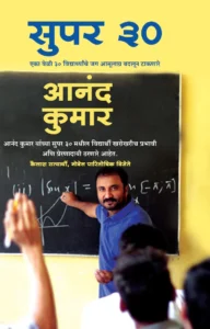 Goel Prakashan -  Super 30 | सुपर ३०