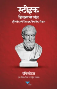 Goel Prakashan  - Stoic Jeevanacha Mantra | Epictetus che Nivdak Vaicharik lekhan | स्टोइक जीवनाचा मंत्र - एपिक्टेटसचे निवडक वैचारिक लेखन | Discourses and Selected Writings (Marathi)