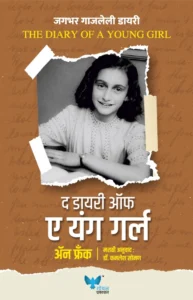 Goel Prakashan  -  The Diary of Young Girl | द डायरी ऑफ ए यंग गर्ल