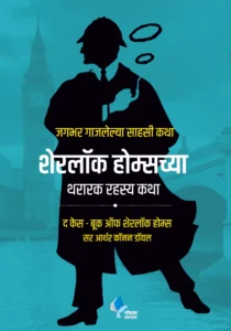 Goel Prakashan  -  Sherlock Holmeschya Thararak Rahasya Katha | शेरलॉक होल्म्सच्या थरारक रहस्य कथा  | The Case Book of Sherlock Holmes