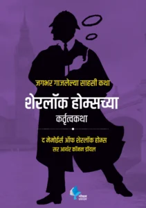 Goel Prakashan -  Sherlock Holmeschya Kartutva Katha |   शेरलॉक होल्म्सच्या कर्तृत्व कथा  | The Memoirs of Sherlock Holmes (Marathi)