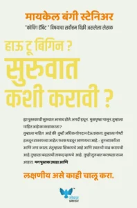 Goel Prakashan - How to Begin (Marathi) | सुरुवात कशी करावी ?
