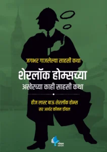 Goel Prakashan -  Sherlock Holmeschya Akherche Kahi Sahasi Katha | शेरलॉक होल्म्सच्या अखेरचे काही साहसी कथा | His Las Bow Sherlock Holmes