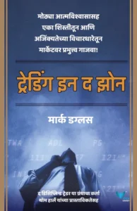 Goel Prakashan Trading in the Zone (Marathi) | ट्रेडिंग इन द झोन