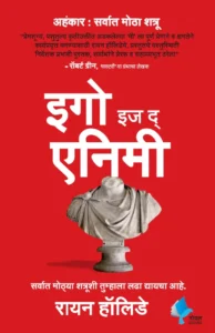 Goel Prakashan - Ego is the Enemy (Marathi) | इगो इज द एनिमी