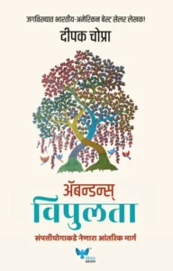 Goel Prakashan  -  Abundance (Marathi) | Vipulta | विपुलता - Deepak Chopra