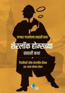 Goel Prakashan - Sherlock Holmeschya Sahasi Katha | शेरलॉक होल्म्सच्या  साहसी कथा |  (The Adventures of Sherlock Holmes)