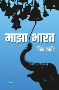 Goel Prakashan - My India | माझा भारत