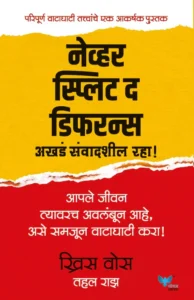 Goel Prakashan - Never Split the Difference | नेव्हर स्प्लिट द डिफरन्स