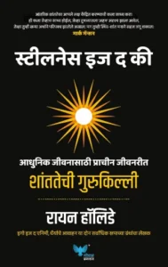 Goel Prakashan - Stillness is the Key (Marathi) | शंतातेची गुरुकिल्ली