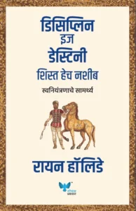 Goel Prakashan - Discipline is Destiny (Marathi)| डिसिप्लिन इज डेस्टिनी