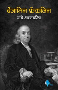 Goel Prakashan -  The Autobiography of Benjamin Franklin (Marathi) |  बेंजामिन फ्रँकलिन यांचे आत्मचरित्र