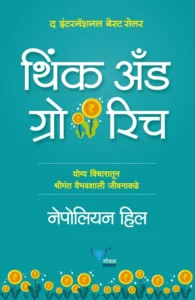 Goel Prakashan - Think and Grow Rich Marathi (Marathi) | थिंक अँड ग्रोव रिच मराठी