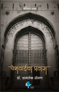 Goel Prakashan  - Peshwaicha Pravas | पेशवाईचा प्रवास