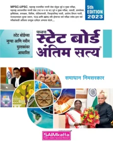 SAIMkatta Publication - Fakt State Board Antim Satya for MPSC, UPSC and all other Competitive Exams - 5th/Ed. - 2023-24 [paperback] Samadhan Nimsarkar