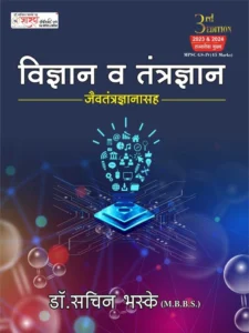 Sharda Academy Publication - Vidnyan va Tantradnyan Jaivatantradnyanasaha | विज्ञान व तंत्रज्ञान जैवतंत्रज्ञानासह  - Dr. Sachin Bhaske