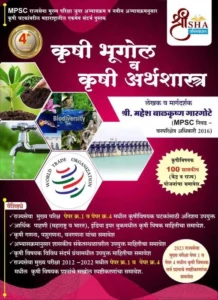 Shrisha Publication - Krushi Bhugol Ani Krushi Arthshastra By Mahesh Gargote | कृषी भूगोल आणि कृषी अर्थशास्त्र
