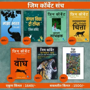 Goel Prakashan - Jim Corbett Sanch | जिम कॉर्बेट संच