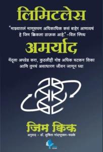 Goel Prakashan -  Limitless (Marathi) | लिमिटलेस