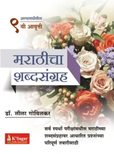 K- Sagar Publication - Marathicha Shabdasangrah | मराठीचा शब्दसंग्रह