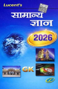 Lucent Publication - Samanya Gyaan - General Knowledge 2026 | Samanya Gyan | S.K.Singh | 18th Edition | Hindi Version 2026