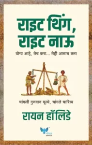 Goel Prakashan - Right Thing Right Now (Marathi) - राईट थिंथ, राईट नाऊ!