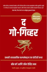 The Go Giver (Marathi)  (Paperback, Bob Burg, John David Mann)