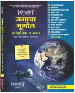 Deepstambh Publication - Jagacha Bhugol | Deepak Baviskar,Dilip Patil | जगाचा भूगोल | दीपस्तंभ