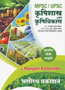 Bhagirath Publication - Krushishastra aani Krushivikas by Ranjan Kolambe | कृषिशास्त्र आणि कृषिविकास