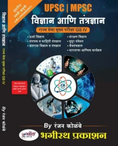 Bhagirath Publication - Science And Technology | Vidnyan Ani Tantradnyan By Ranjan Kolambe | विज्ञान आणि तंत्रज्ञान