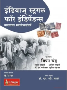 K-Sagar Publications - Indias struggle for independence By Bipan Chandra | इंडियंस स्ट्रगल फॉर इंडिपेंडेंस